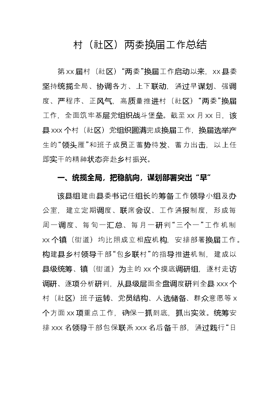 村（社区）两委换届工作总结.docx，第1页预览