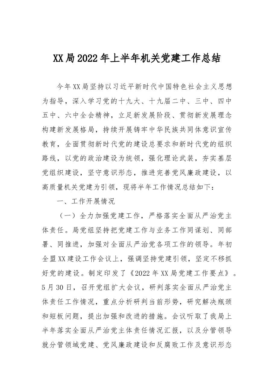 XX局2022年上半年机关党建工作总结.docx,第1页预览