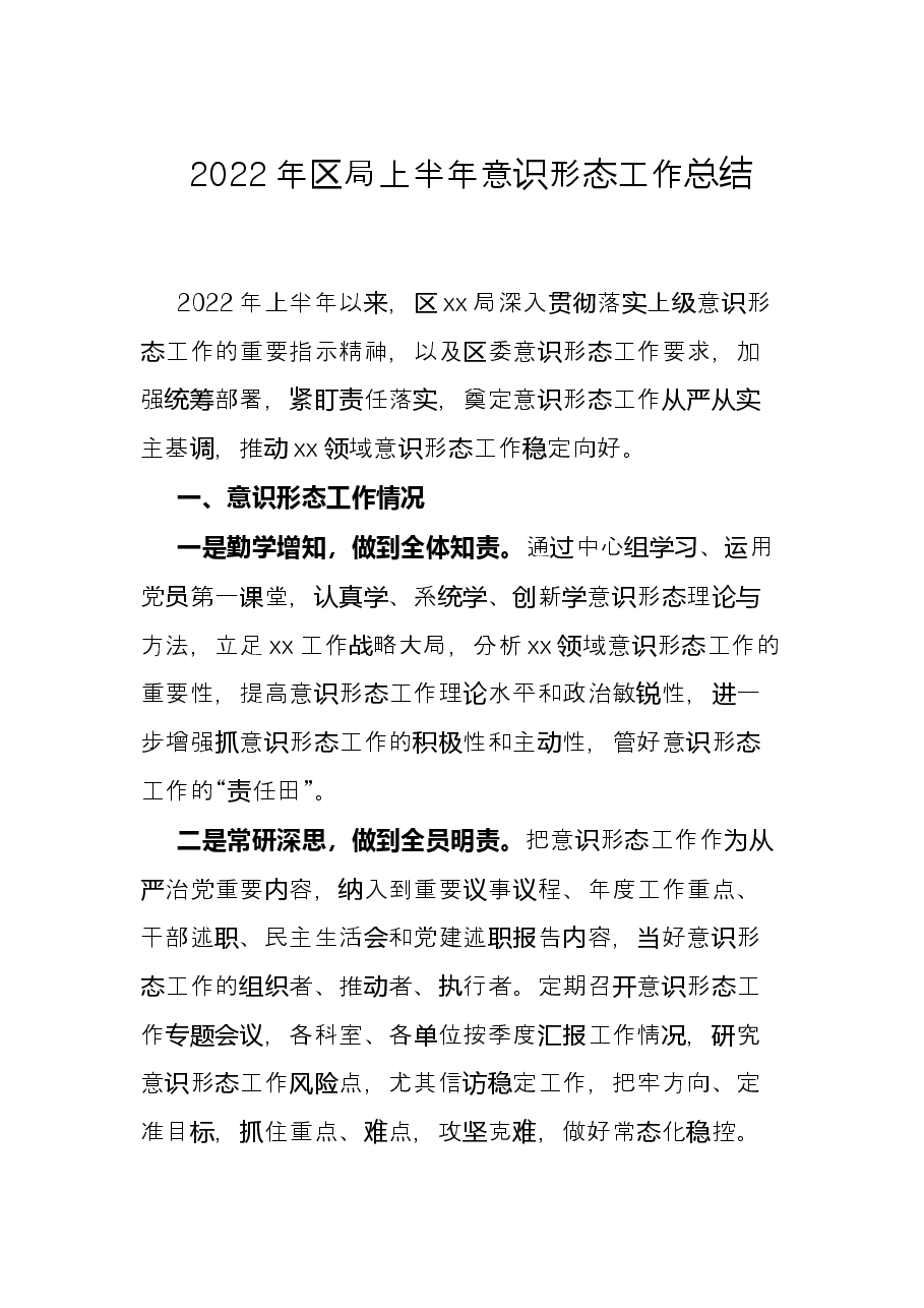 2022年区局上半年意识形态工作总结.docx,第1页预览