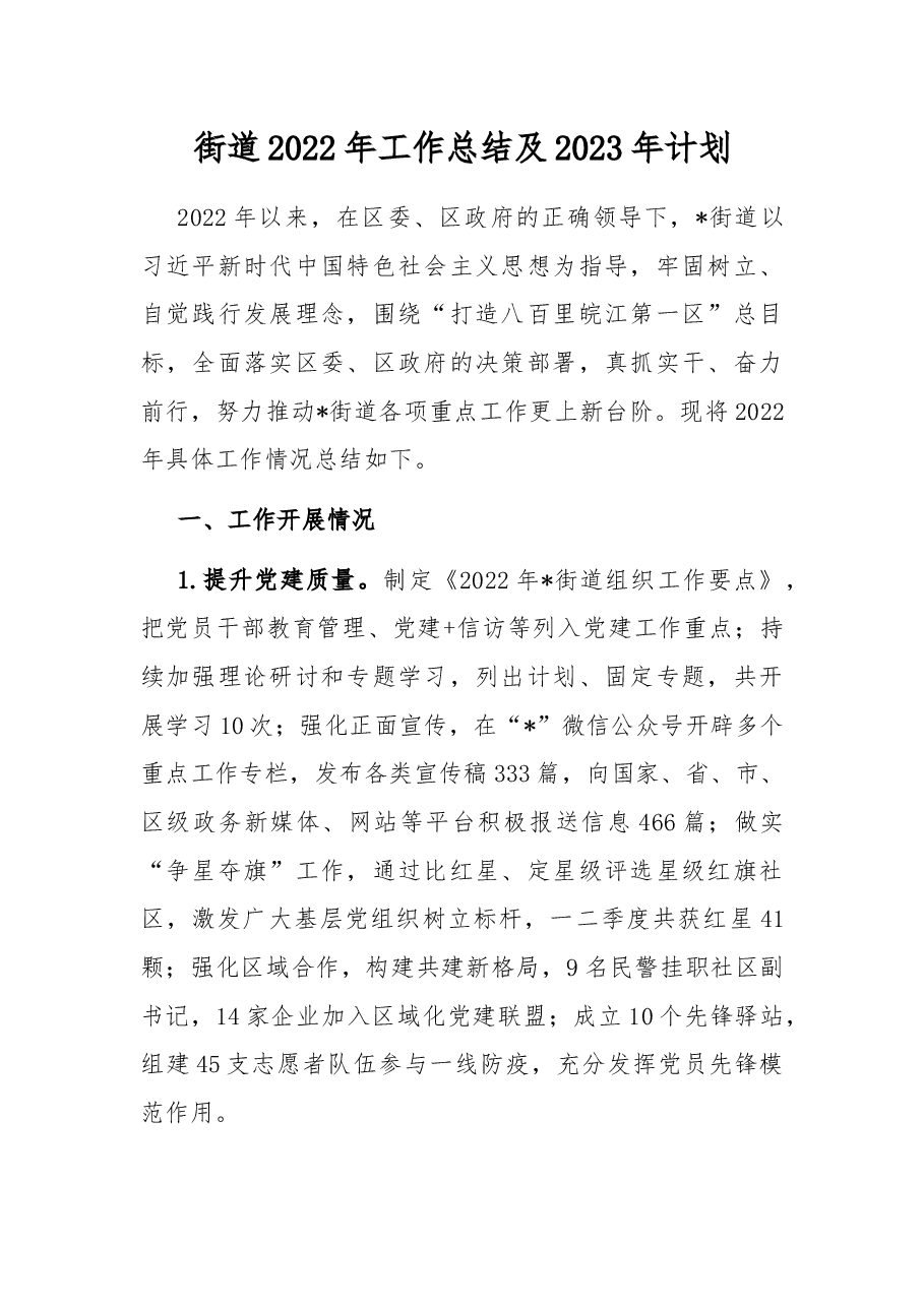 街道2022年工作总结及2023年计划.docx,第1页预览
