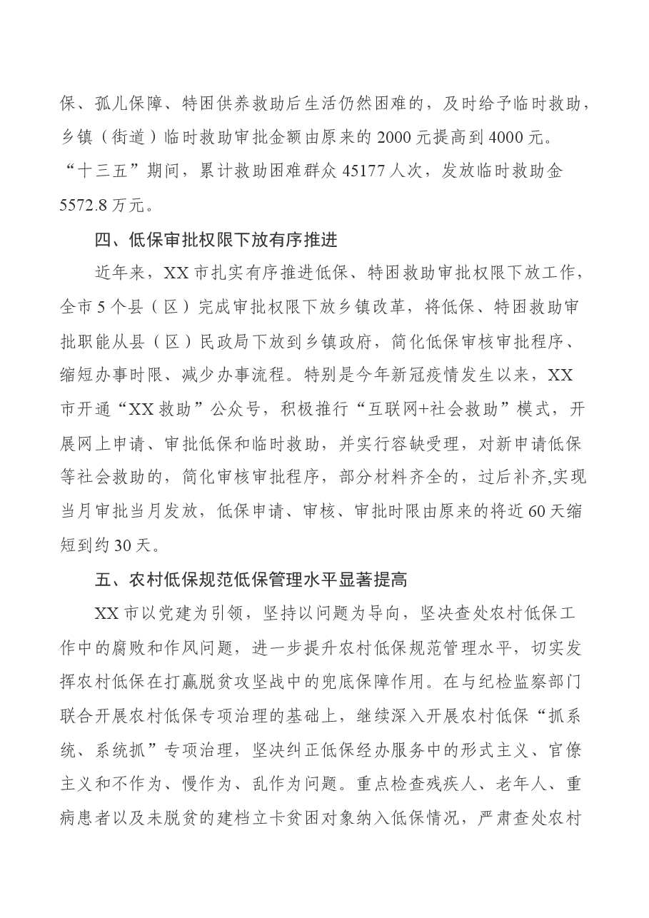 某市“十三五”时期民政兜底脱贫攻坚工作总结.docx,第3页预览