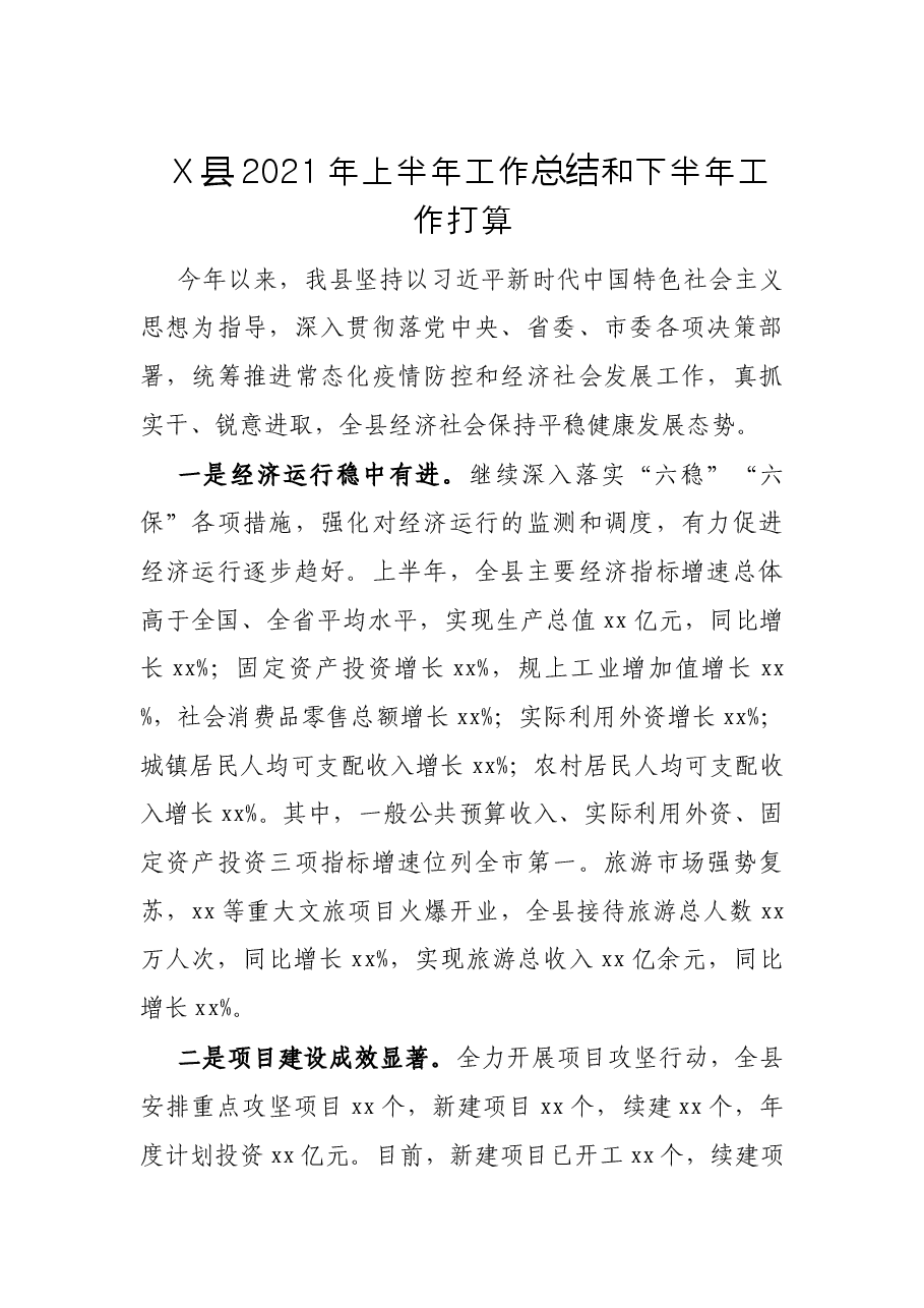 X县2021年上半年工作总结和下半年工作打算.docx,第1页预览