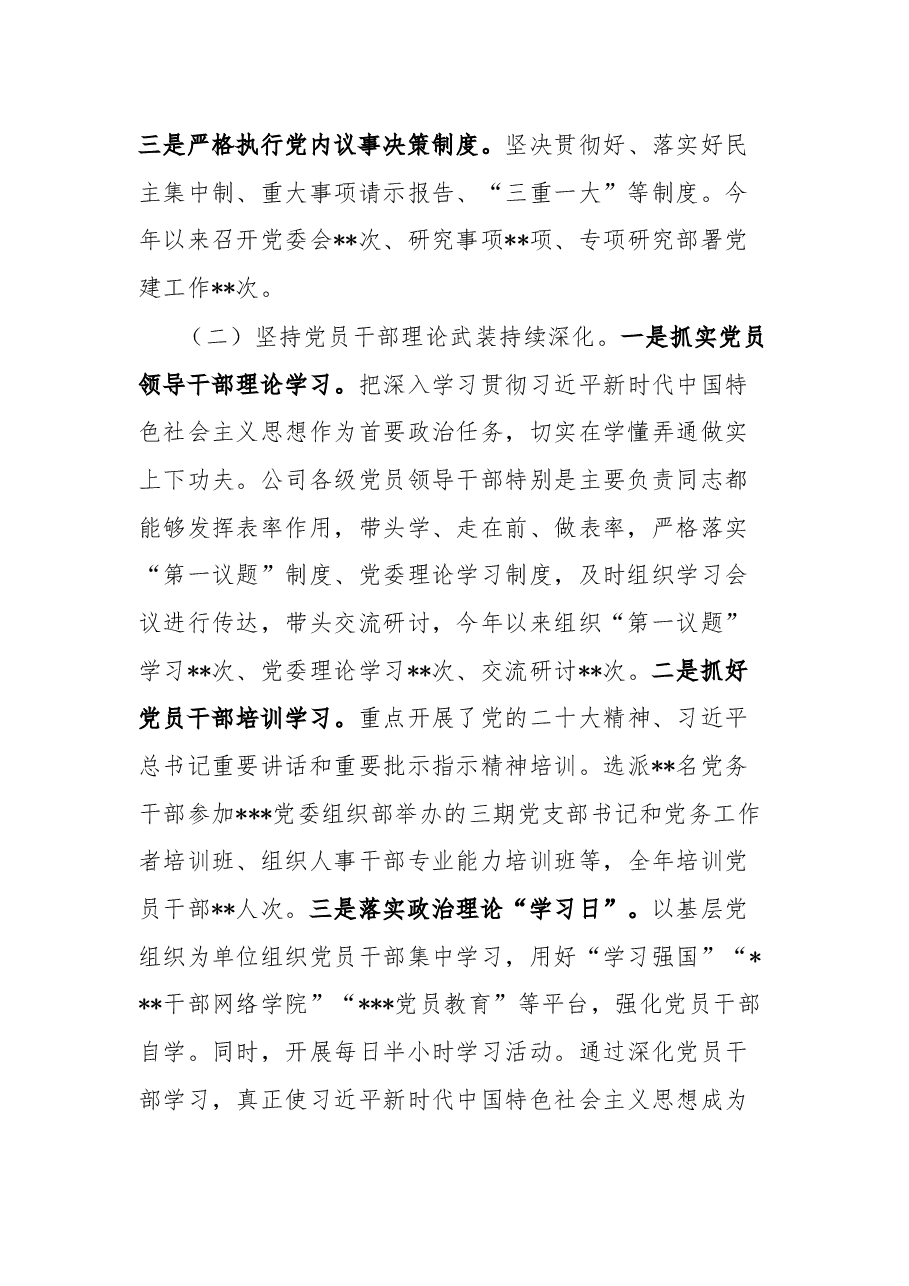 国企2022年基层党建工作总结暨2023年工作思路.docx,第2页预览