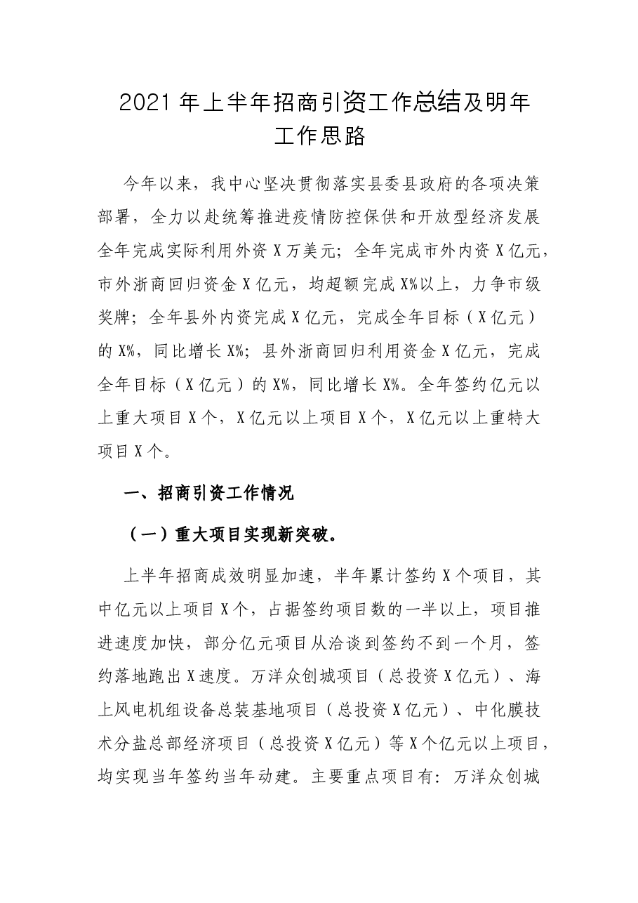 2021年上半年招商引资工作总结及明年工作思路.docx，第1页预览