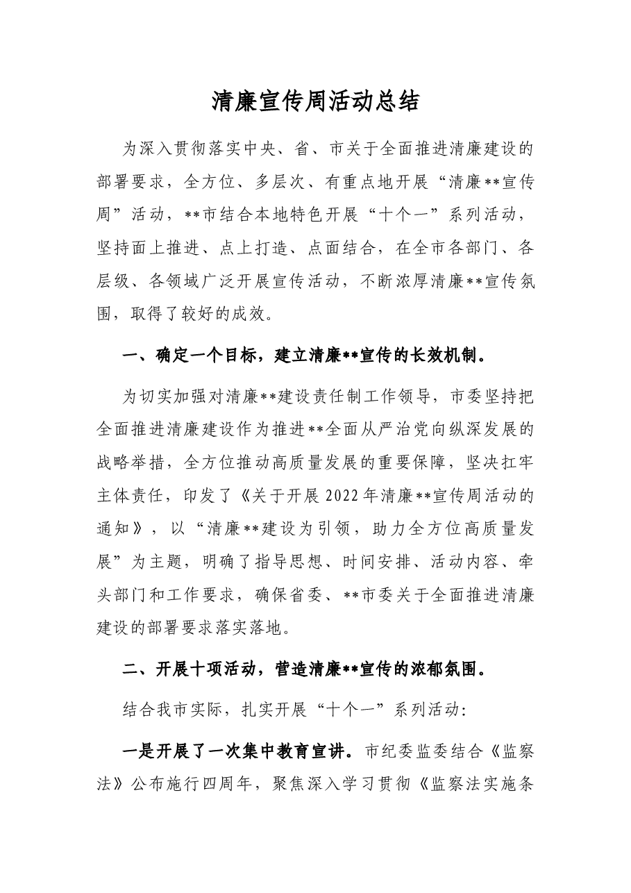 清廉宣传周活动总结.docx,第1页预览