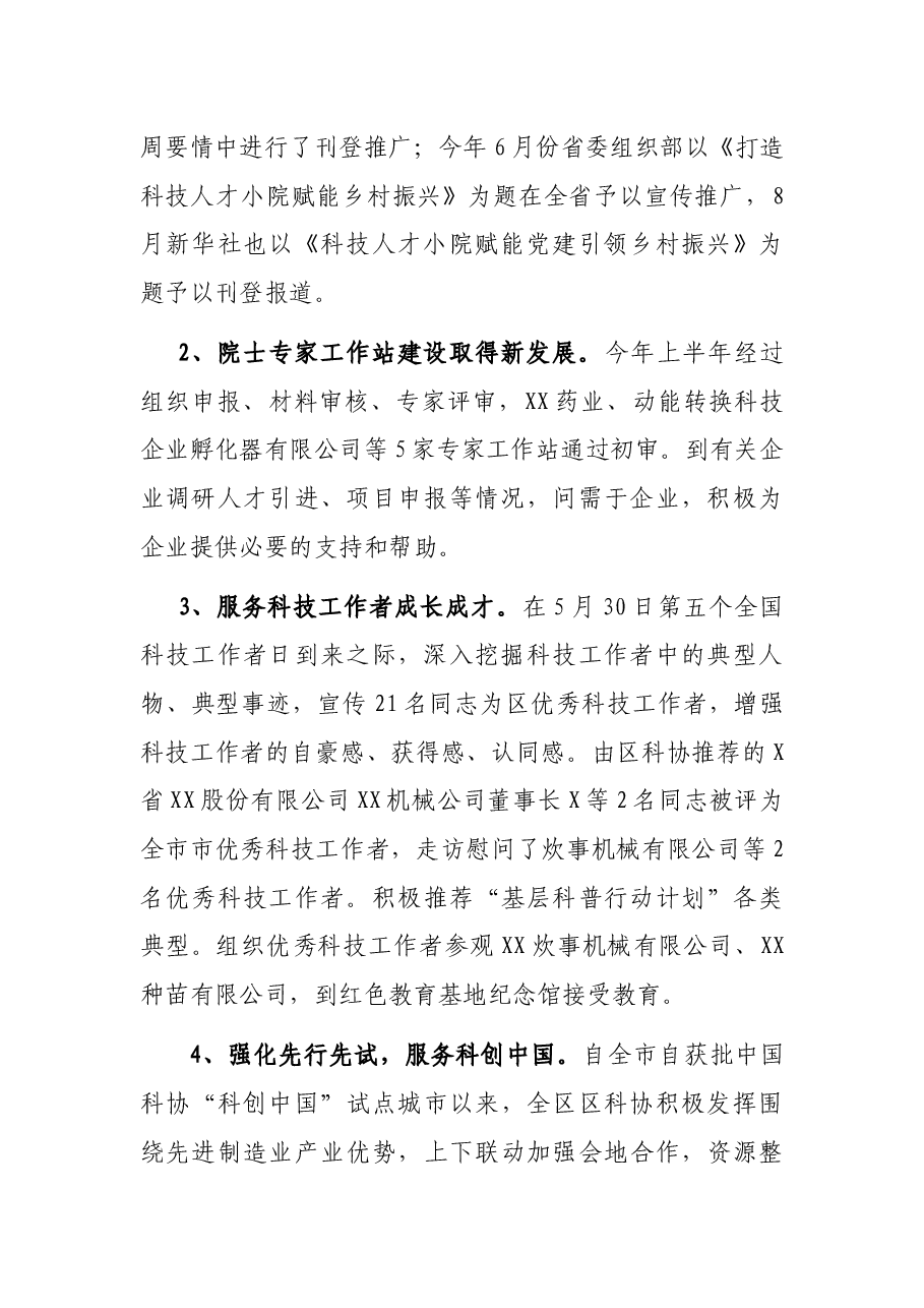 区科协2021年度工作总结及2022年度工作计划.docx,第2页预览