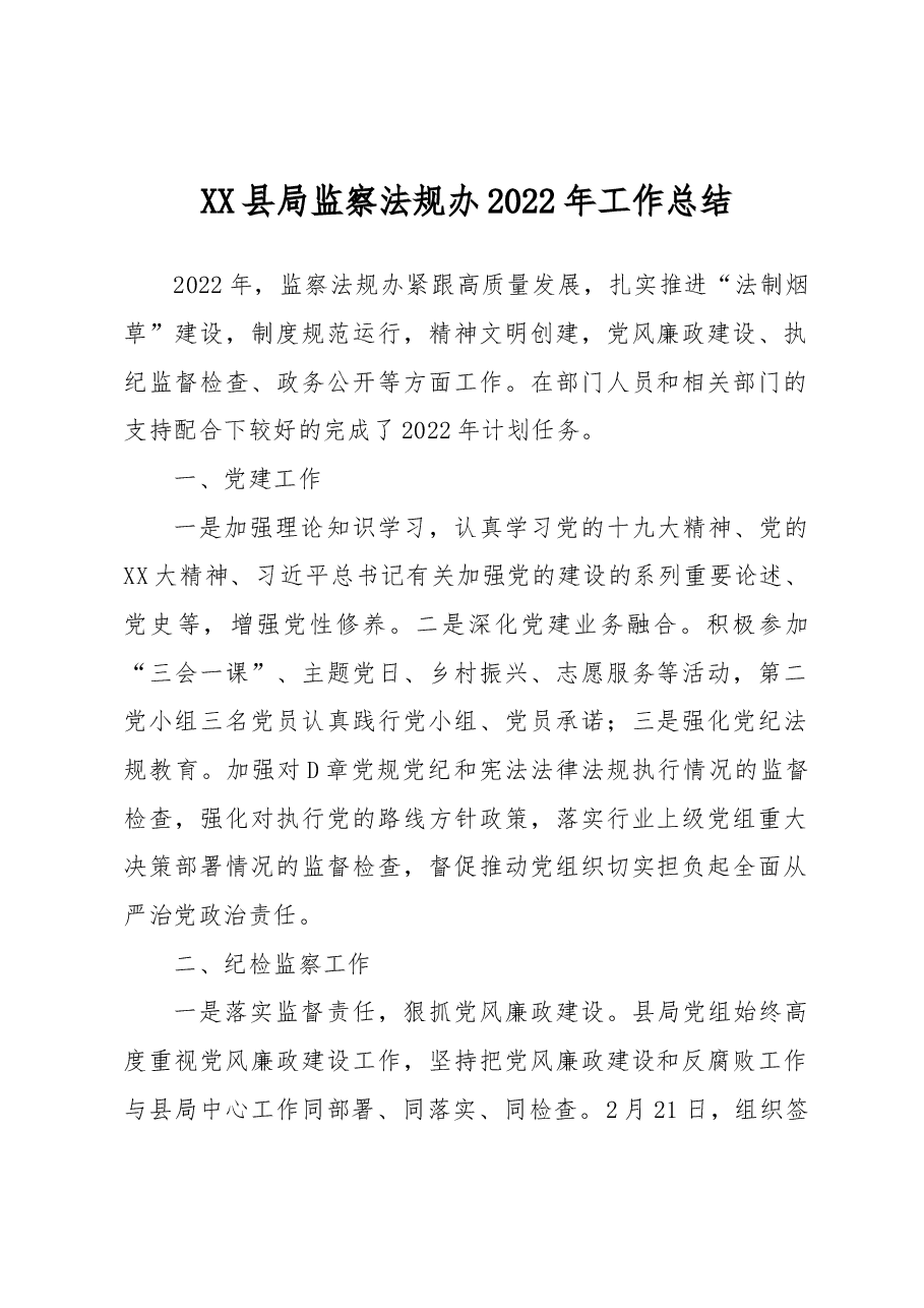XX县局监察法规办2022年工作总结.docx,第1页预览