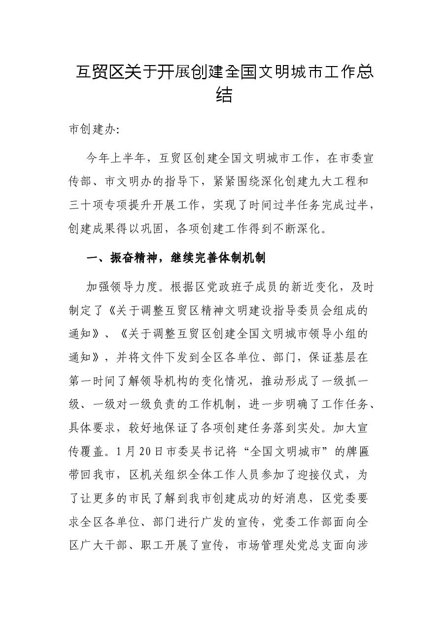 互贸区关于开展创建全国文明城市工作总结.docx,第1页预览