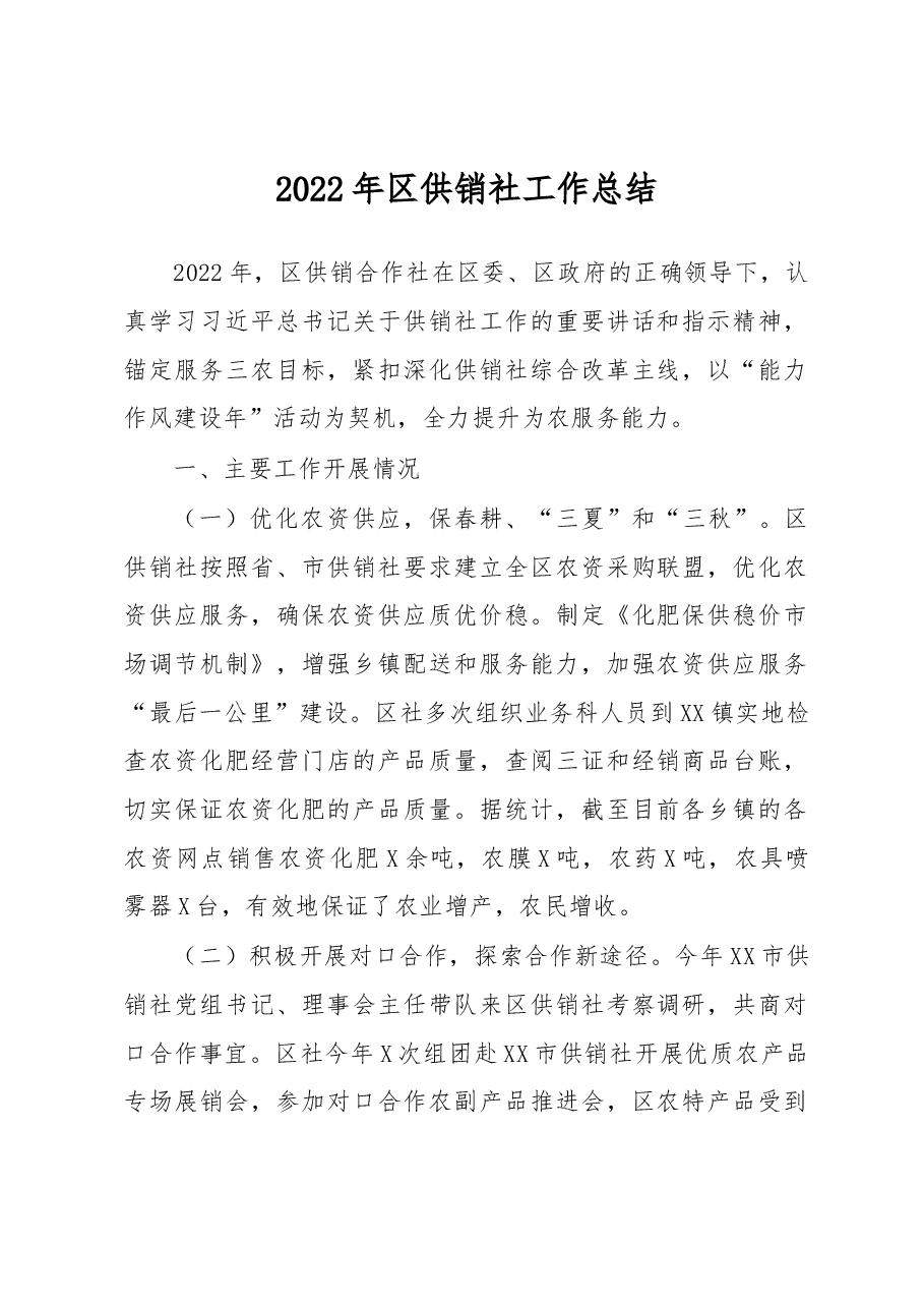 2022年区供销社工作总结.docx,第1页预览