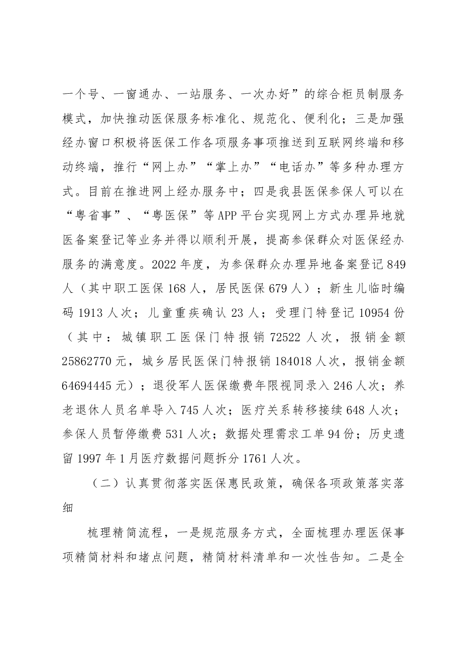 XX县医疗保障服务中心2022年工作总结及2023年工作计划.docx,第2页预览