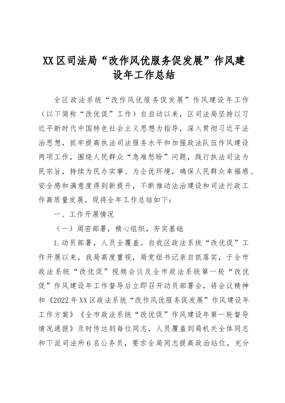 XX区司法局“改作风优服务促发展”作风建设年工作总结.docx，第1页预览