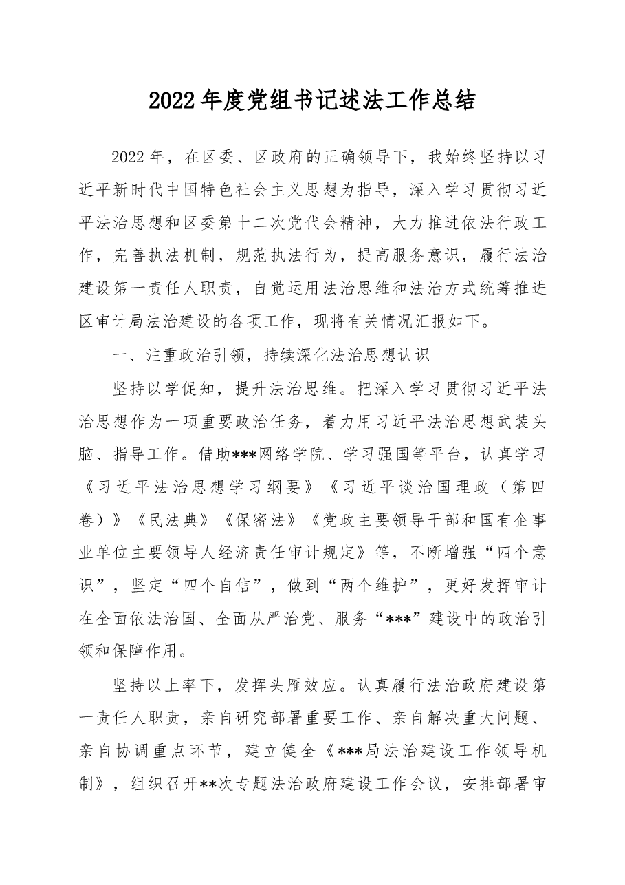 2022年度党组书记述法工作总结.docx,第1页预览