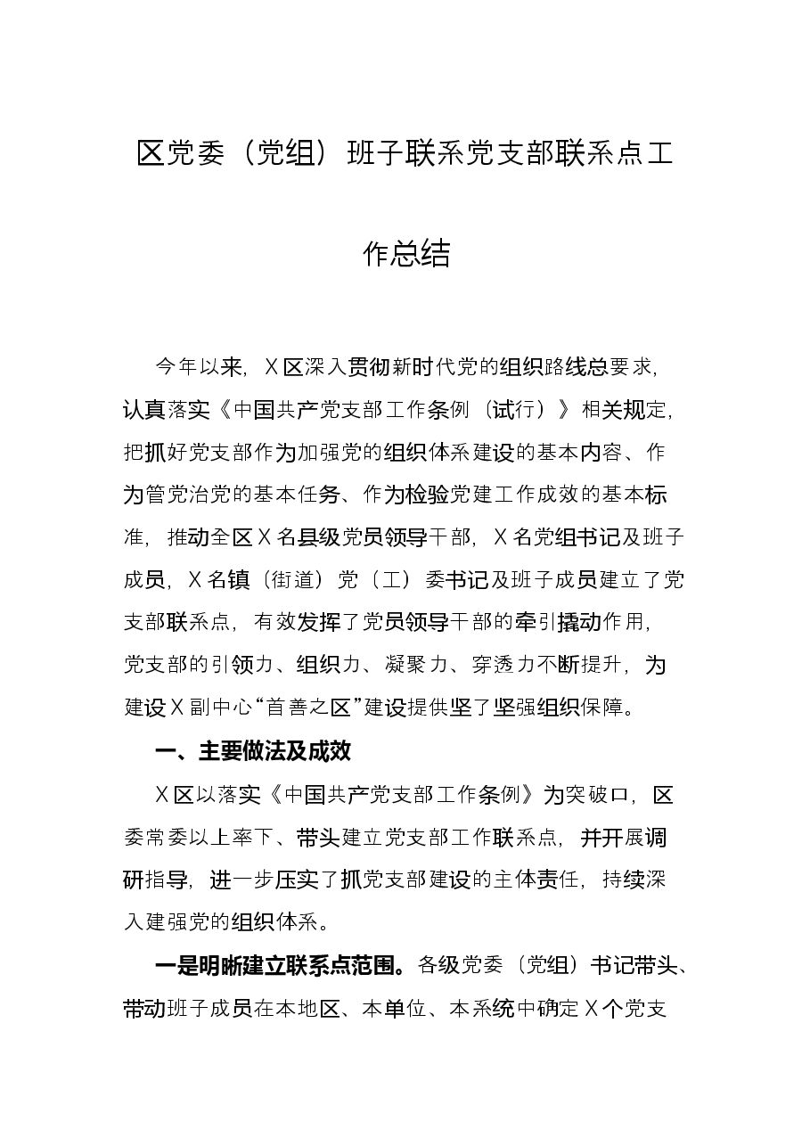 区党委(党组)班子联系党支部联系点工作总结.docx,第1页预览