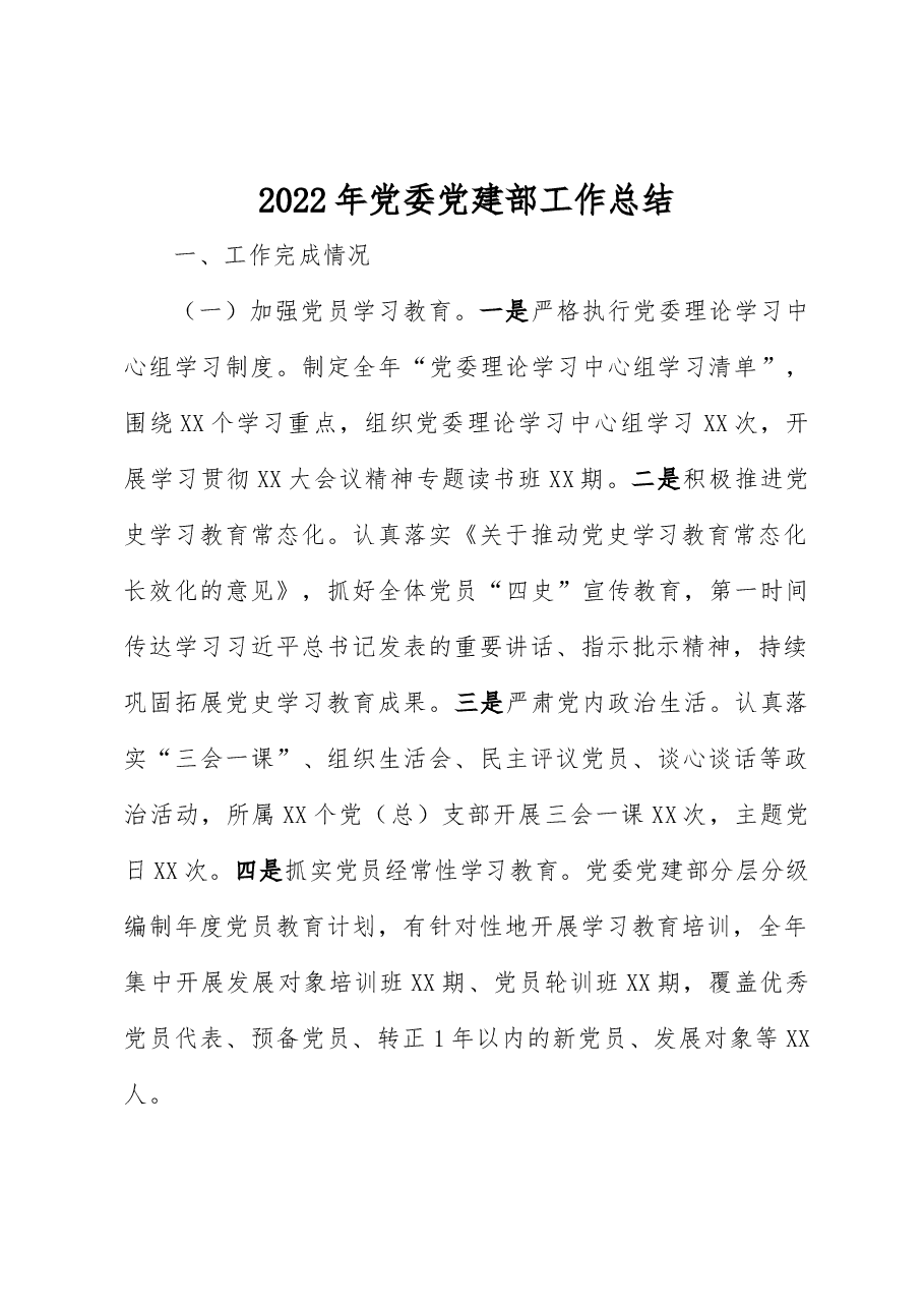 2022年党委党建部工作总结.docx,第1页预览
