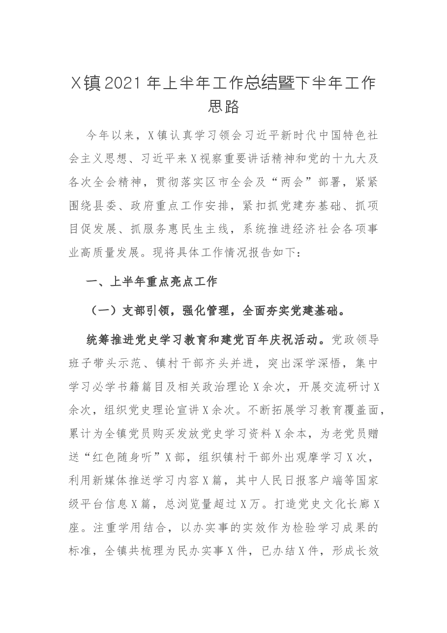 X镇2021年上半年工作总结暨下半年工作思路.docx，第1页预览