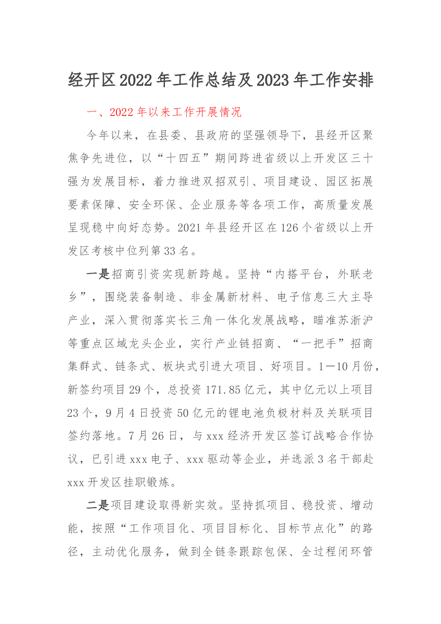 经开区2022年工作总结及2023年工作安排.docx,第1页预览