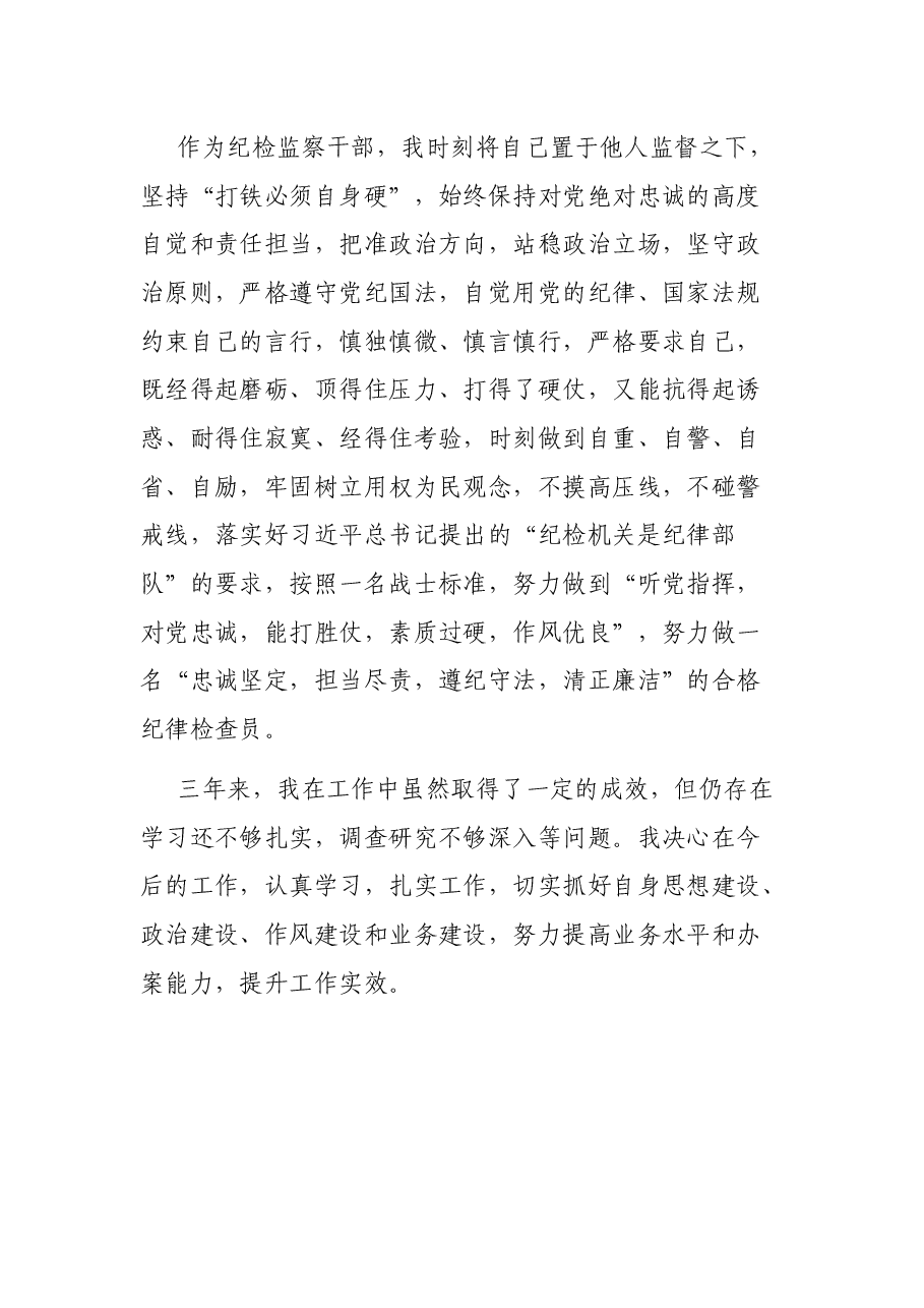 XXX纪检干部近三年个人工作总结.docx,第4页预览