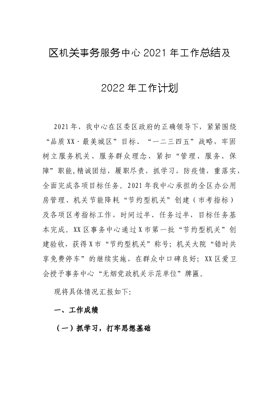 区机关事务服务中心2021年工作总结及2022年工作计划.docx,第1页预览