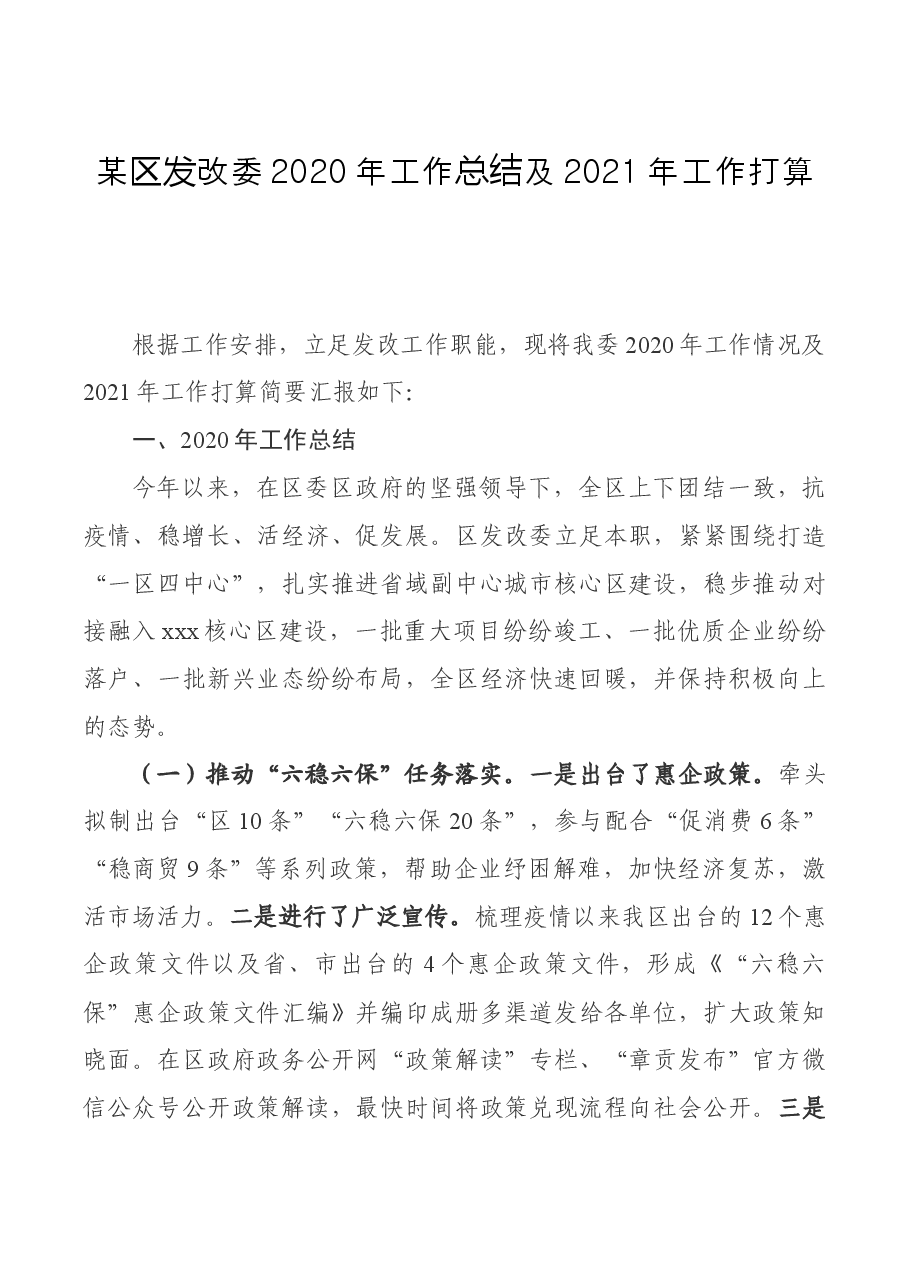 某区发改委工作总结及工作打算.docx,第1页预览