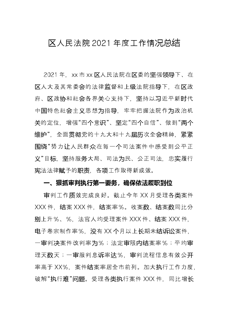 区人民法院2021年度工作情况总结.docx,第1页预览