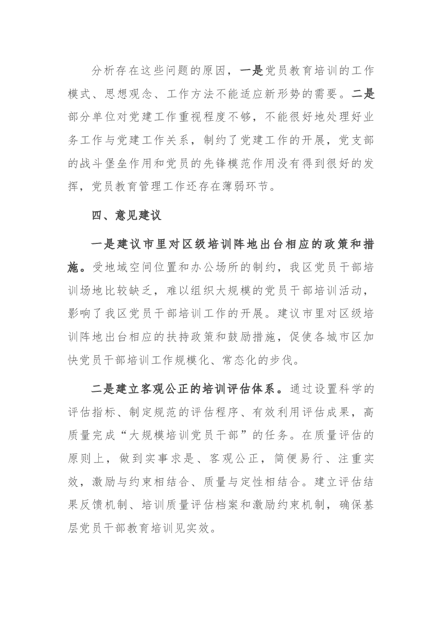 X区党员教育培训工作总结.docx,第4页预览