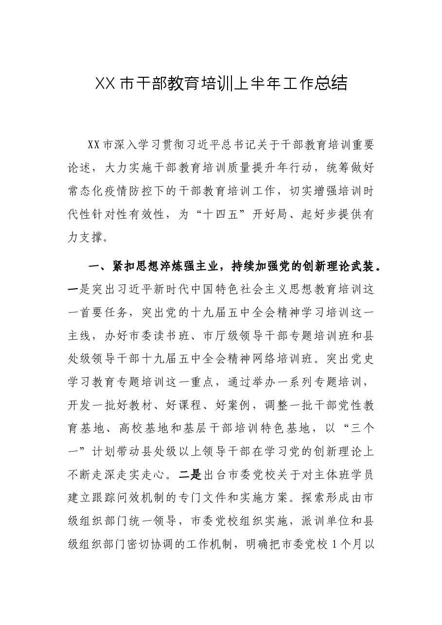 XX市干部教育培训上半年工作总结.docx,第1页预览