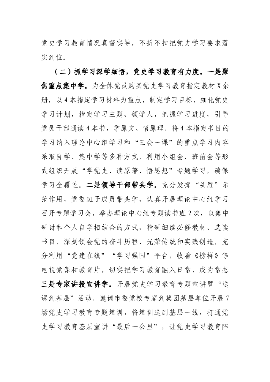 X集团党委党史学习教育工作总结.docx,第2页预览