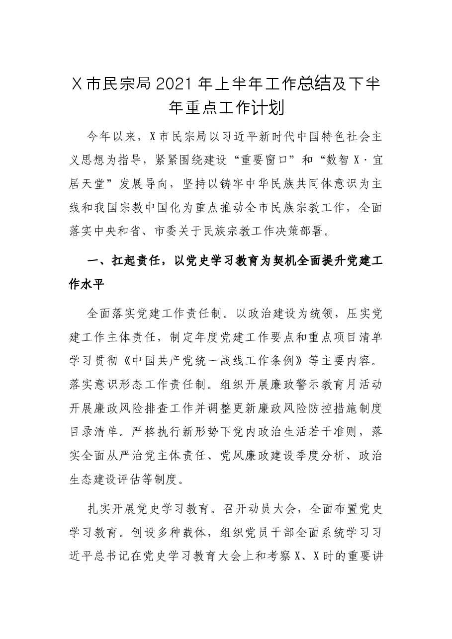 X市民宗局2021年上半年工作总结及下半年重点工作计划.docx,第1页预览