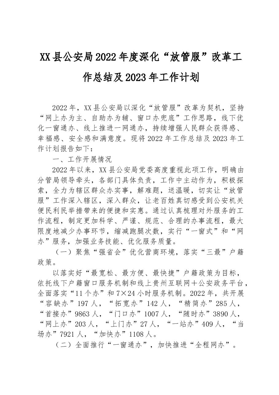 XX县公安局2022年度深化“放管服”改革工作总结及2023年工作计划.docx,第1页预览
