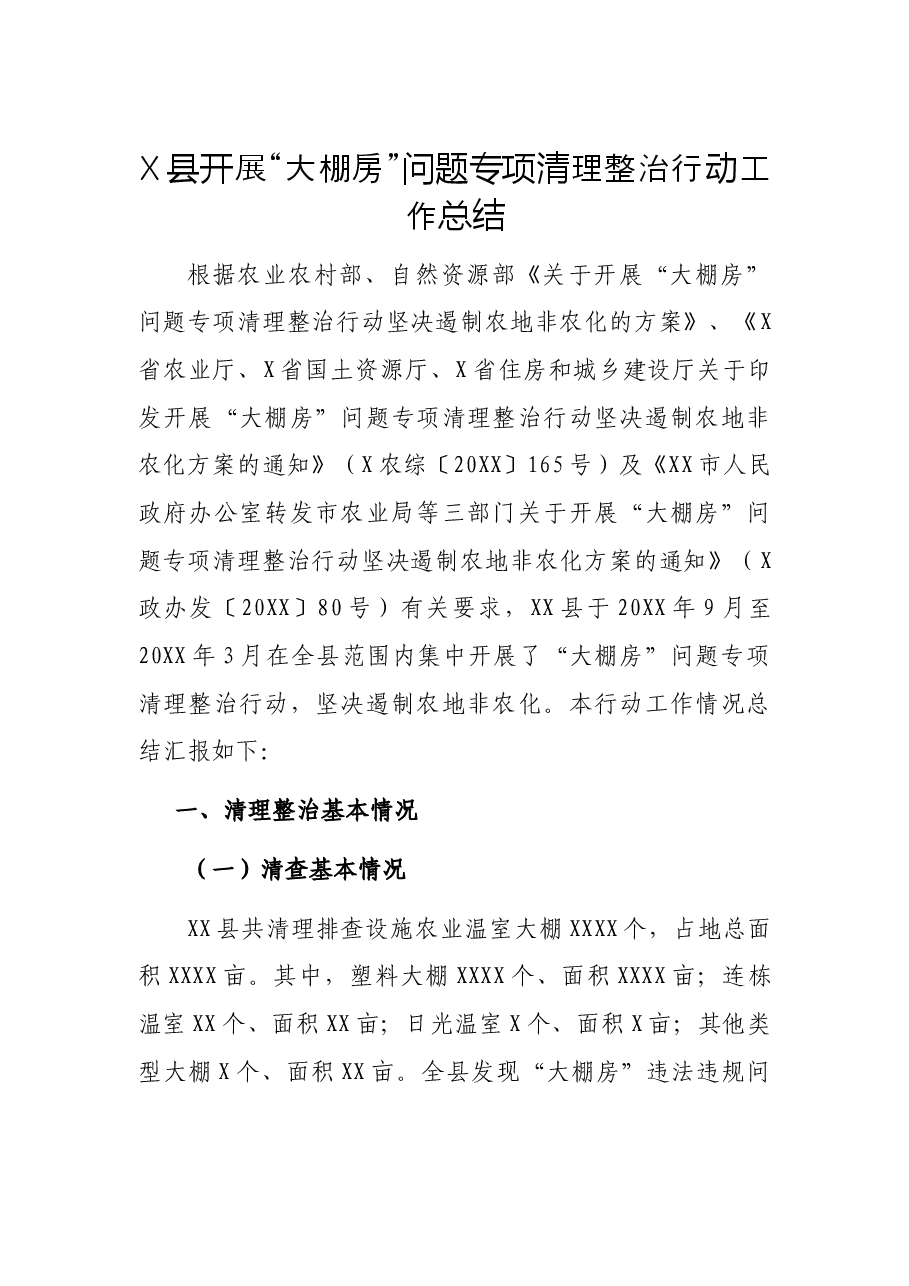 X县开展“大棚房”问题专项清理整治行动工作总结.docx,第1页预览