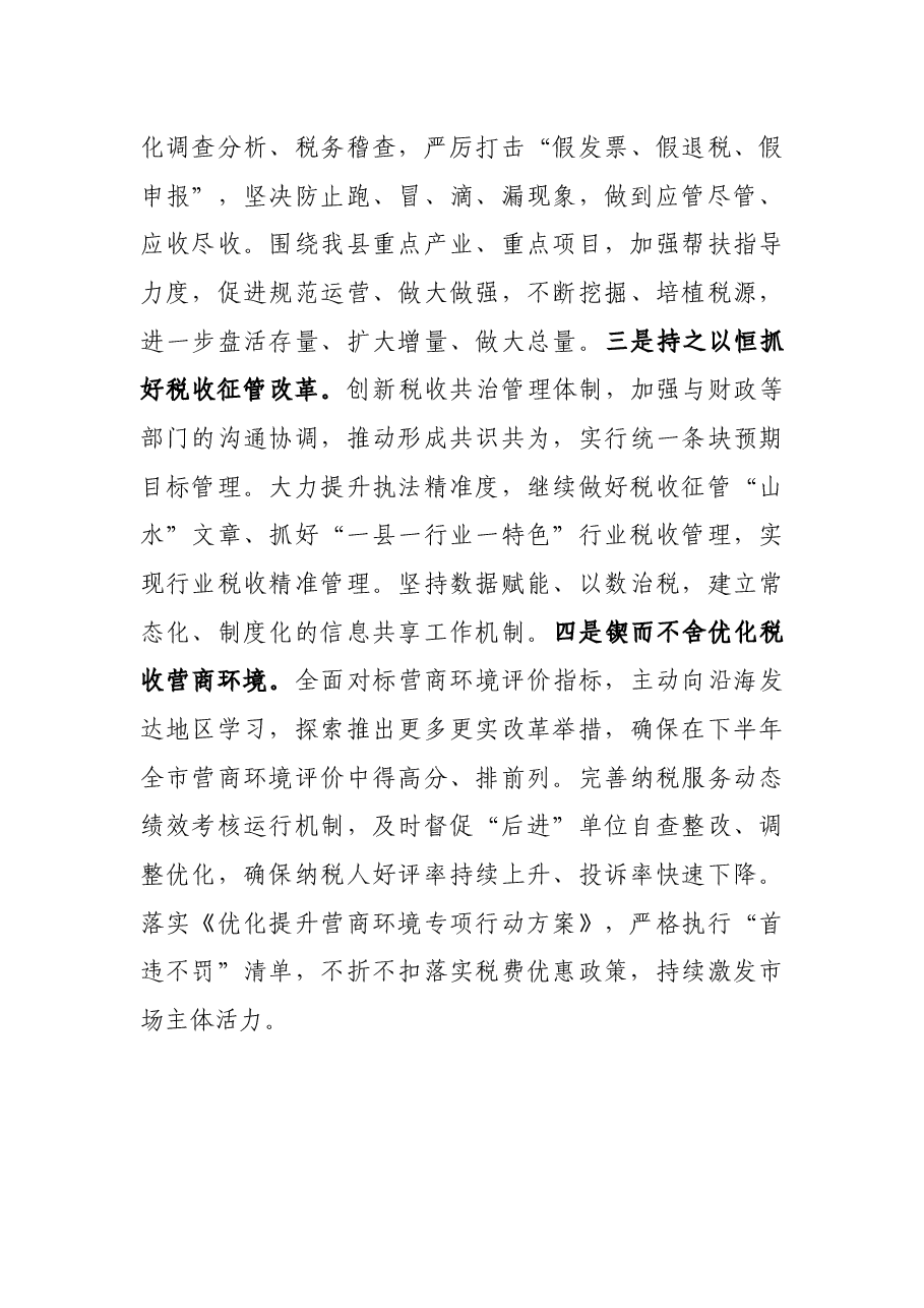 X县税务局2021年上半年工作总结和下半年工作计划.docx,第4页预览
