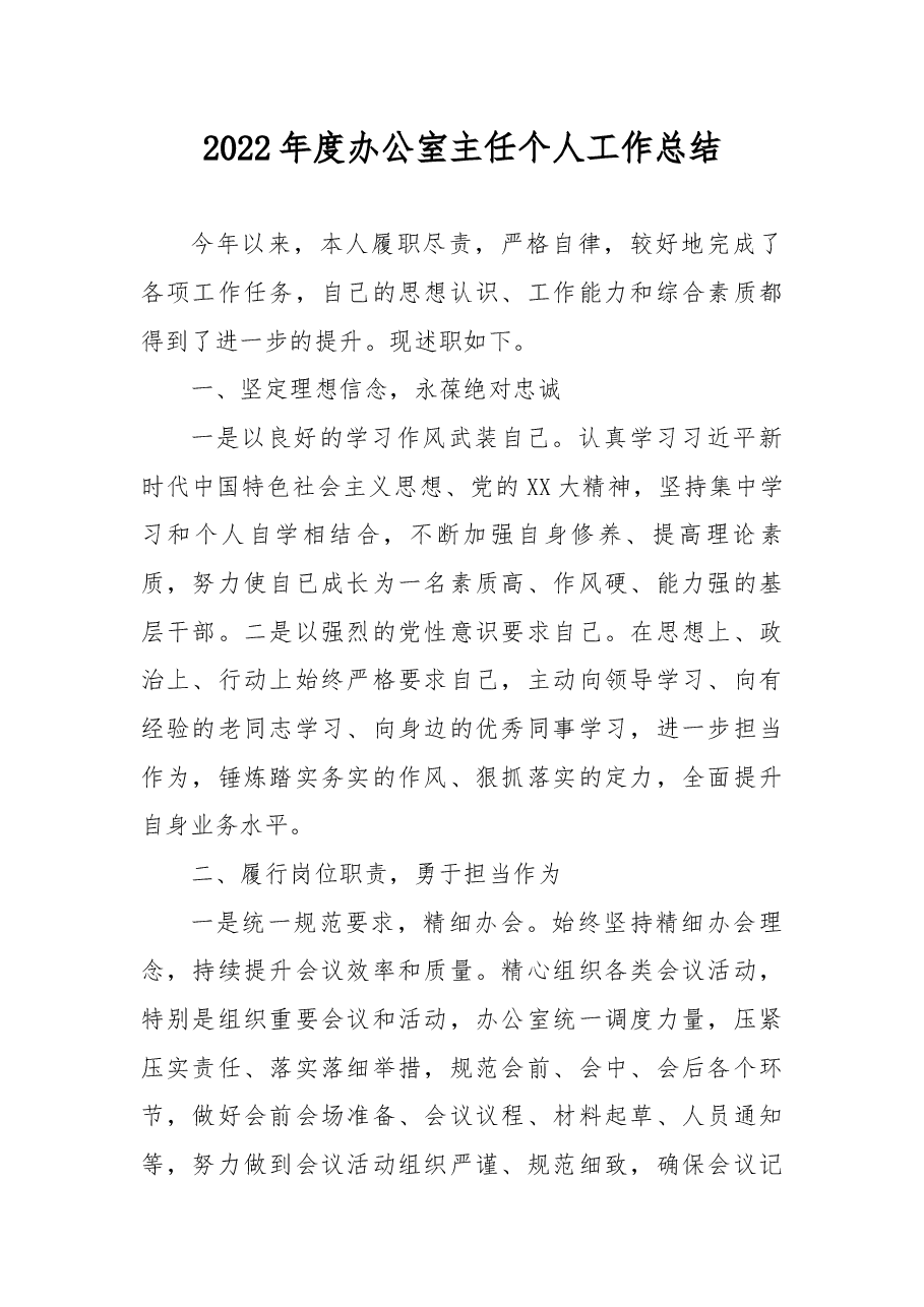 2022年度办公室主任个人工作总结.docx,第1页预览