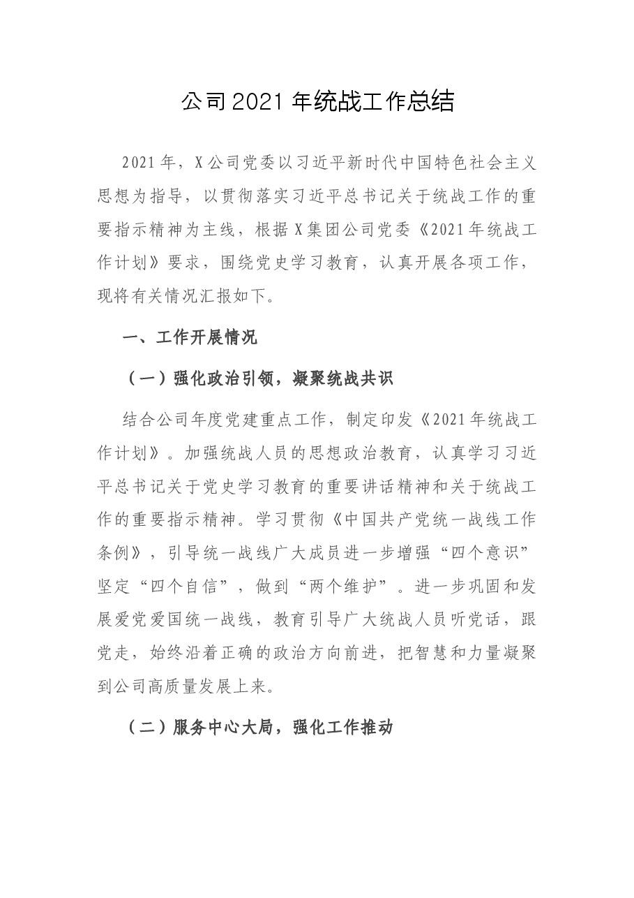 公司2021年统战工作总结.docx,第1页预览