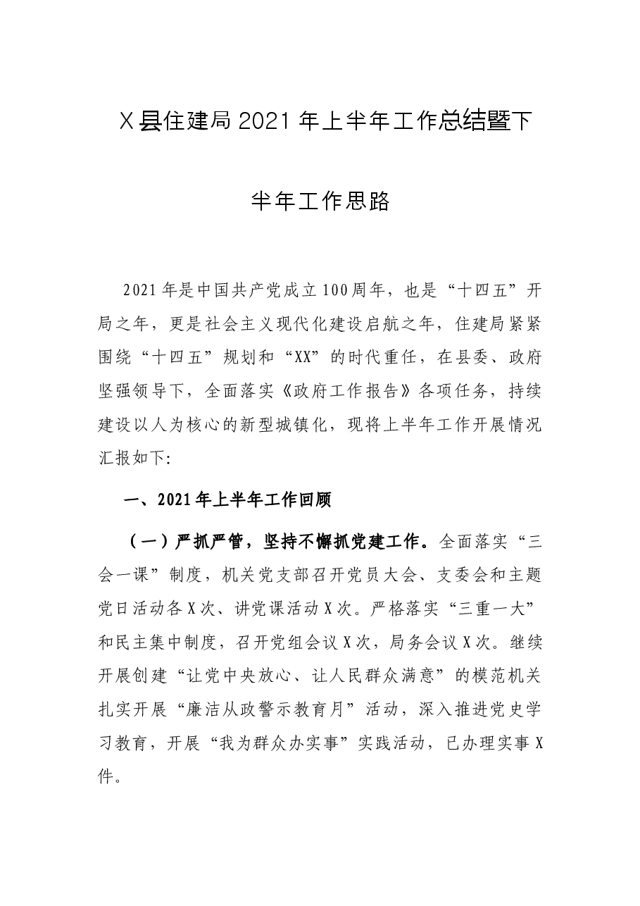 X县住建局2021年上半年工作总结暨下半年工作思路.docx,第1页预览