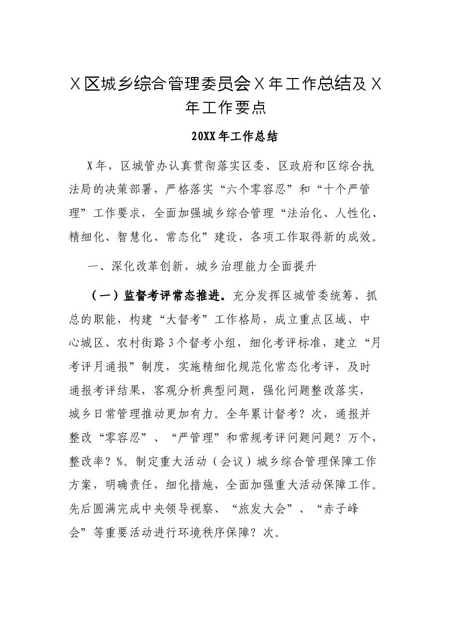 X区城乡综合管理委员会X年工作总结及X年工作要点.docx,第1页预览