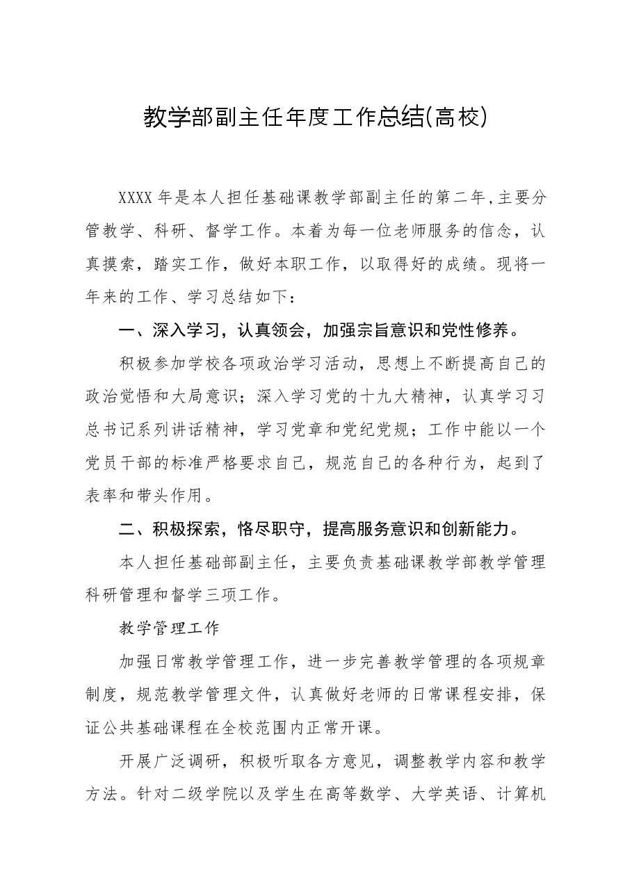 教学部副主任度工作总结高校.docx,第1页预览
