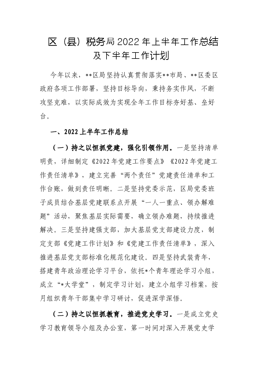 区(县)税务局2022年上半年工作总结及下半年工作计划.docx,第1页预览