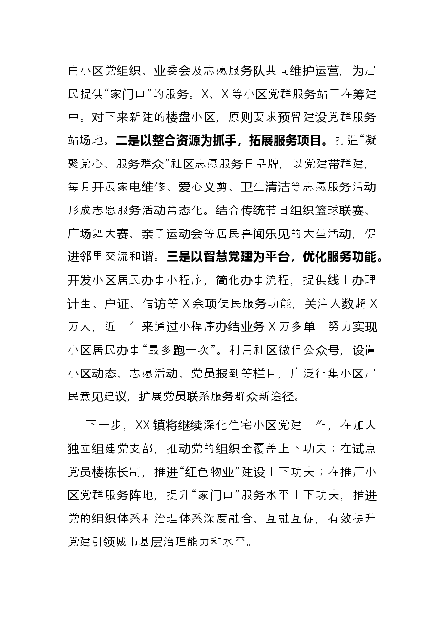 加强和改进住宅小区基层党建工作总结.docx,第4页预览