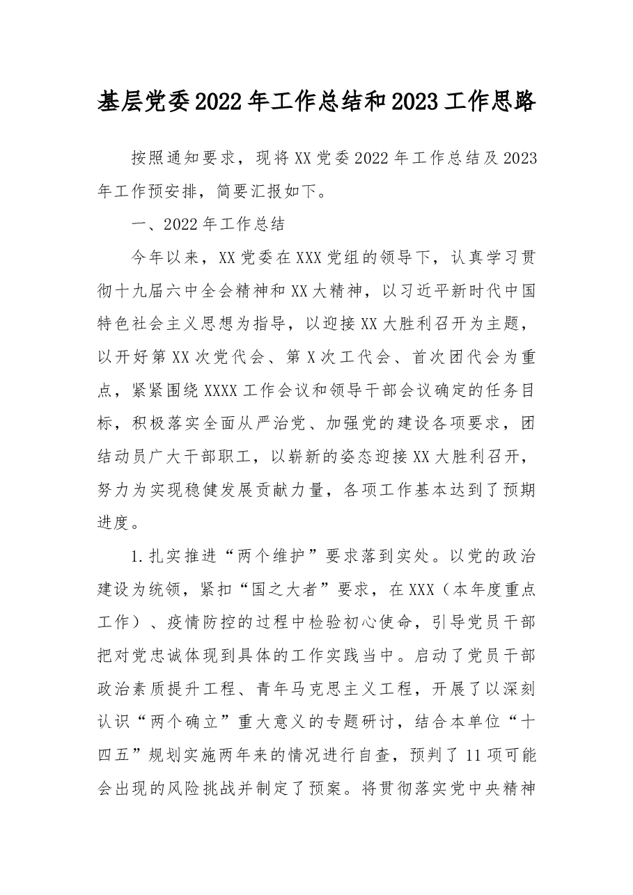 基层党委2022年工作总结和2023工作思路.docx,第1页预览