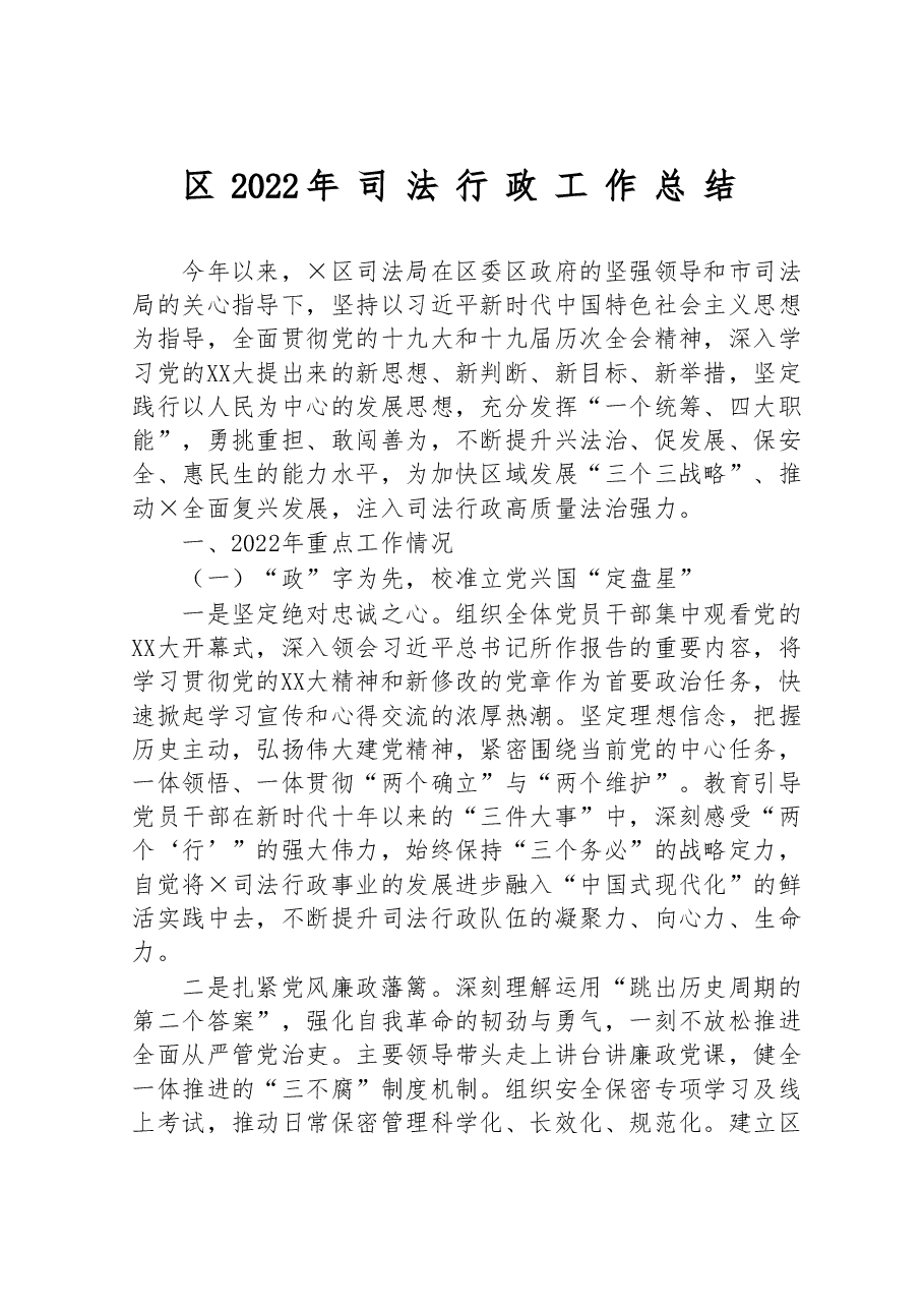 区2022年司法行政工作总结.doc,第1页预览