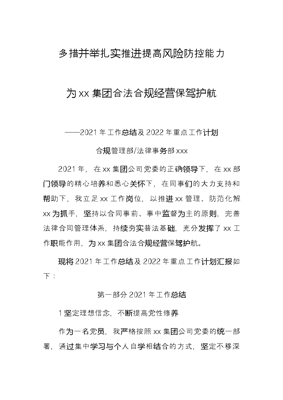 Xx央企合规法律事务部2021年个人工作总结和2022年工作计划.docx,第1页预览