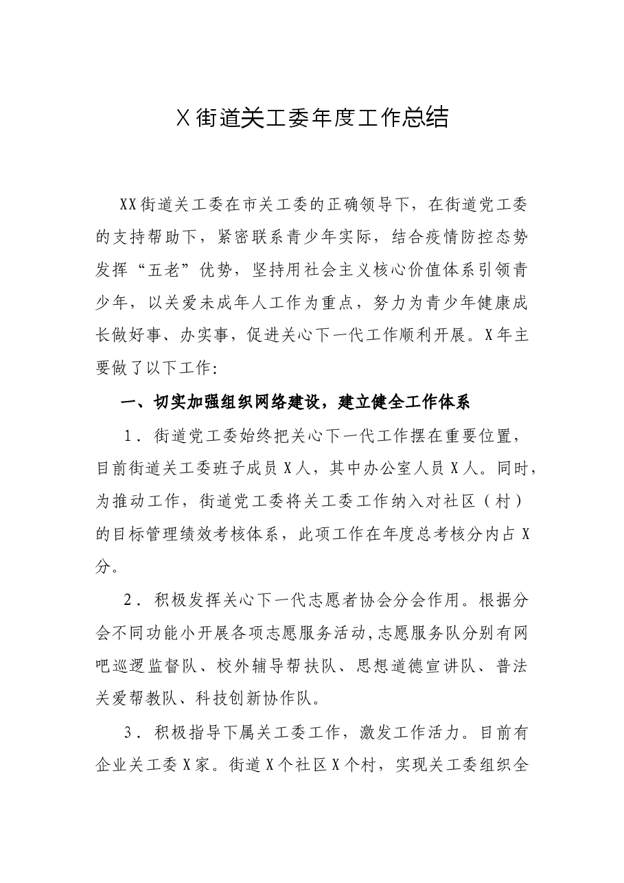 X街道关工委年度工作总结.docx,第1页预览