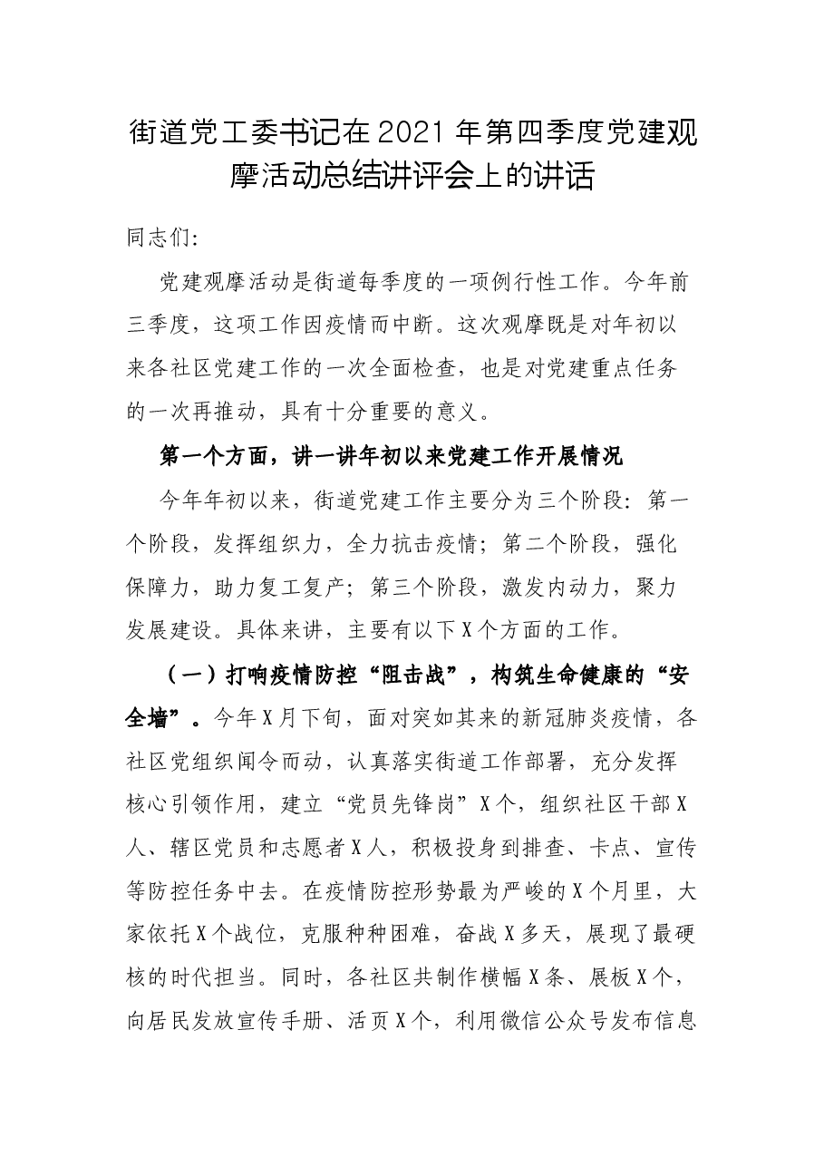 街道党工委书记在2021年第四季度党建观摩活动总结讲评会上的讲话.docx,第1页预览