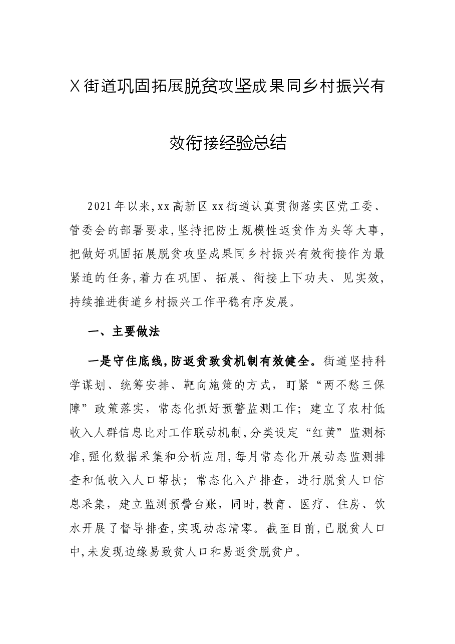 X街道巩固拓展脱贫攻坚成果同乡村振兴有效衔接经验总结.docx,第1页预览