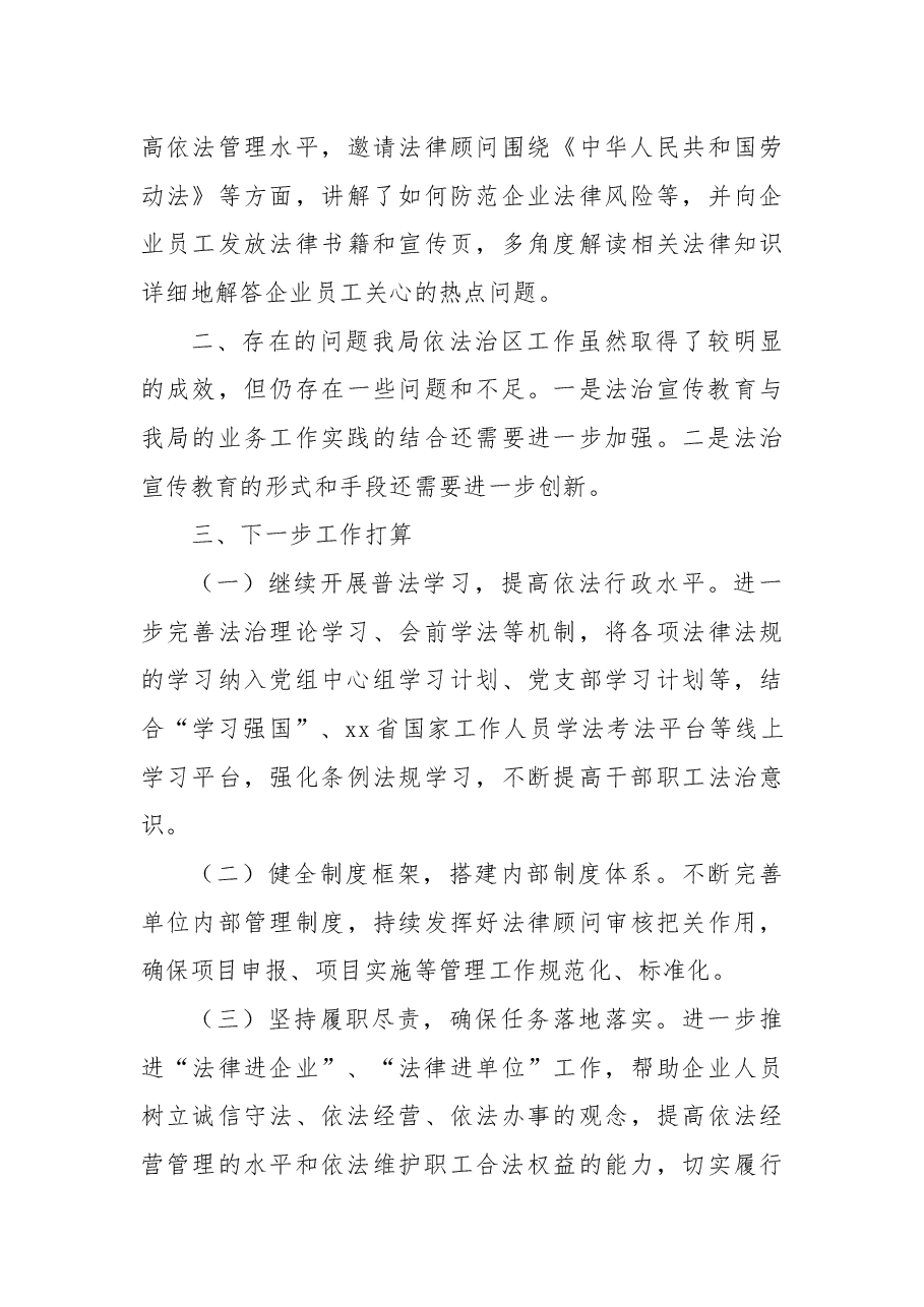 2022年依法治区工作总结和2023年打算(局机关).docx,第4页预览
