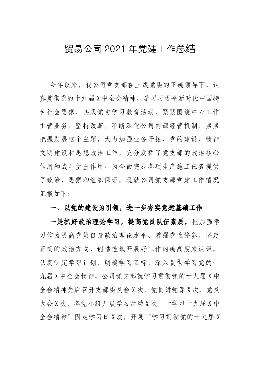 贸易公司2021年党建工作总结.docx,第1页预览