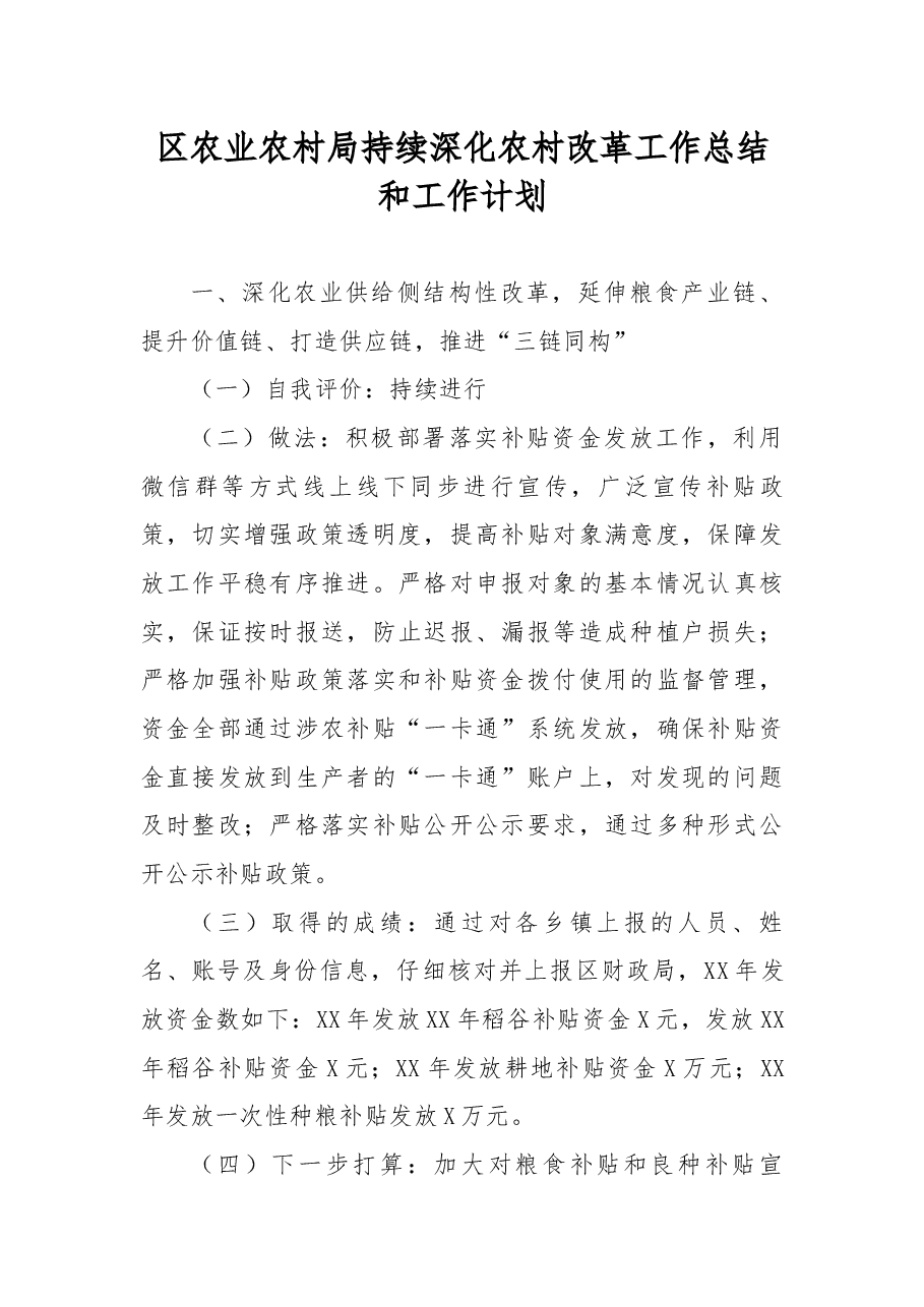 区农业农村局持续深化农村改革工作总结和工作计划.docx,第1页预览