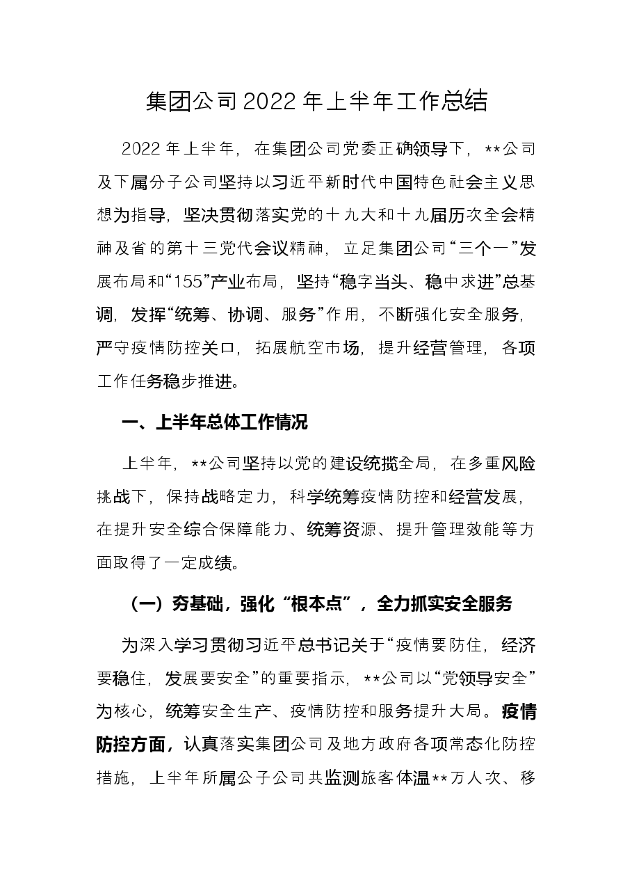 集团公司2022年上半年工作总结.docx,第1页预览