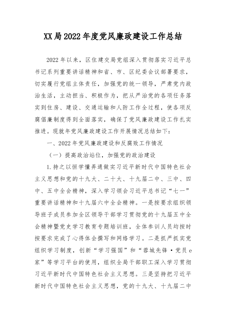 XX局2022年度党风廉政建设工作总结.docx,第1页预览