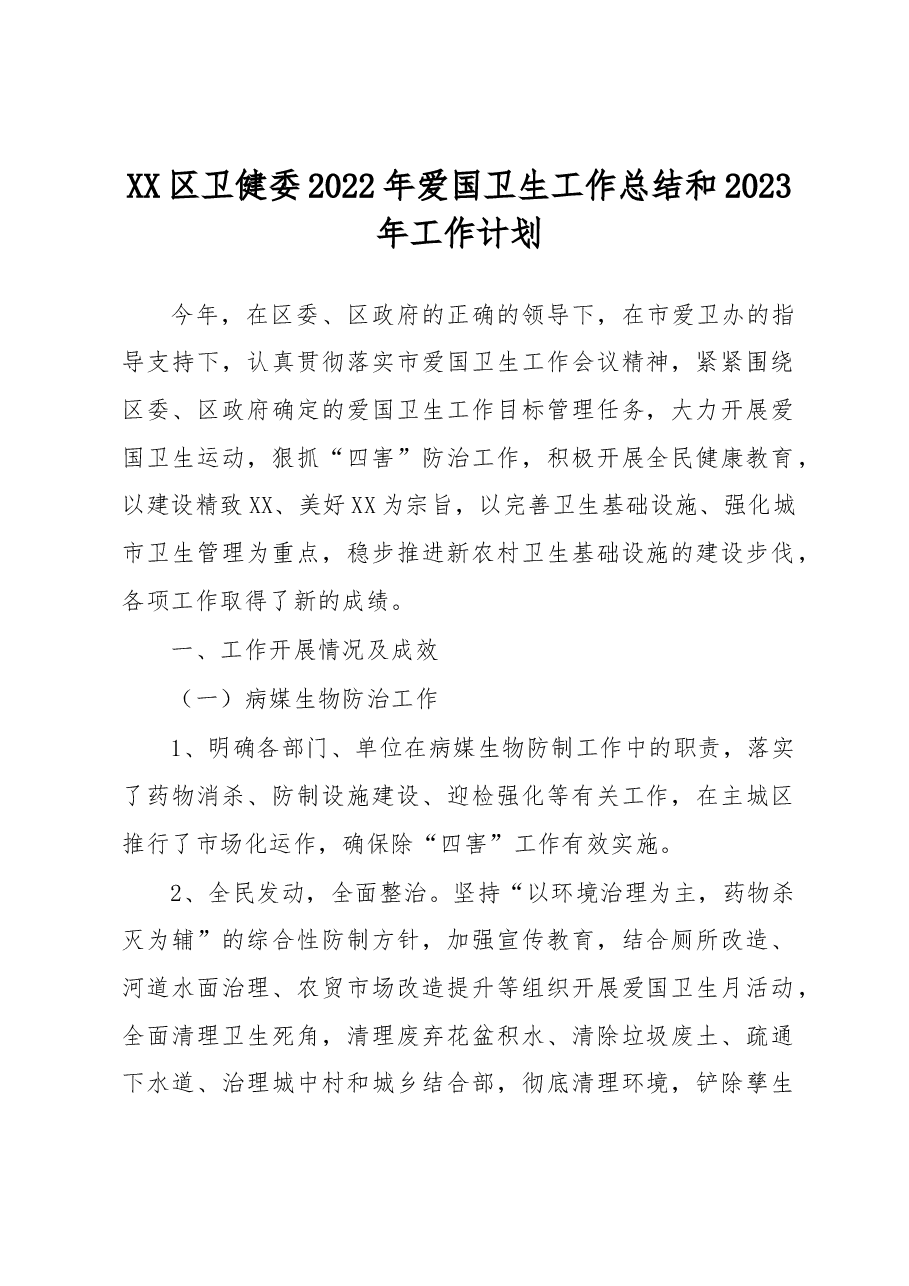 XX区卫健委2022年爱国卫生工作总结和2023年工作计划.docx,第1页预览